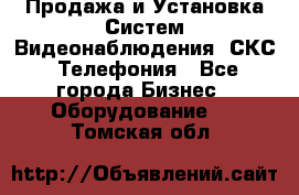 Продажа и Установка Систем Видеонаблюдения, СКС, Телефония - Все города Бизнес » Оборудование   . Томская обл.